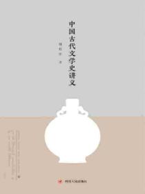大师讲传统文化：中国古代文学史讲义