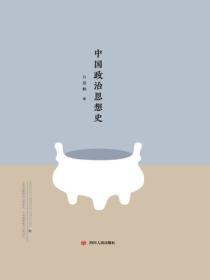 大师讲传统文化：中国政治思想史