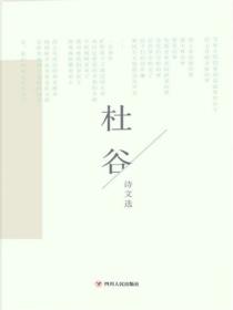 杜谷诗文选