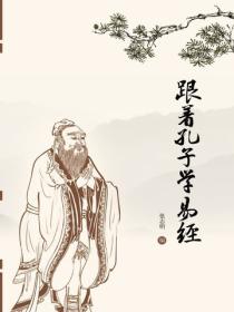 跟着孔子学易经