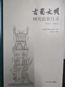 古蜀文明研究论著目录