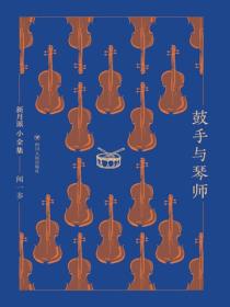 鼓手与琴师
