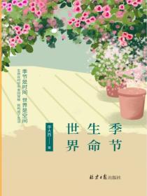 季节 生命 世界