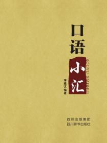 口语小汇