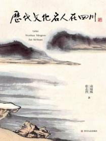 历代文化名人在四川
