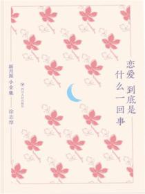 恋爱到底是什么一回事