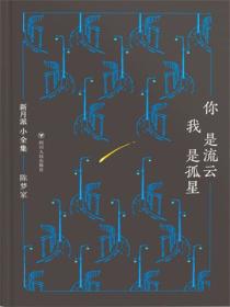 你是流云，我是孤星