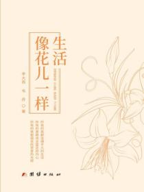 生活像花儿一样
