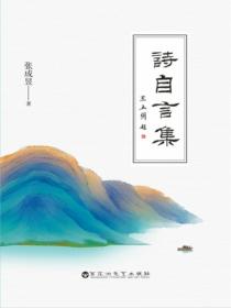 诗自言集
