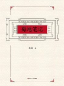 蜀地笔记