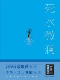 死水微澜（精装）