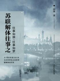 苏联解体往事
