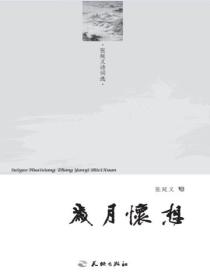 岁月怀想——张延义诗词选