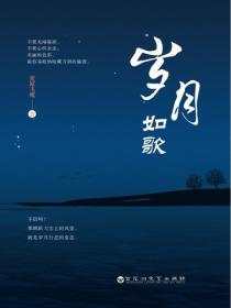 岁月如歌