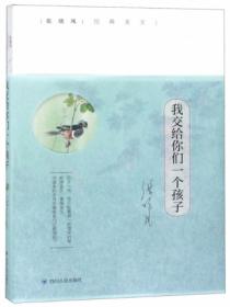 我交给你们一个孩子