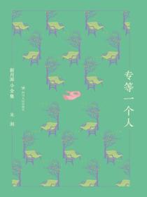 专等一个人