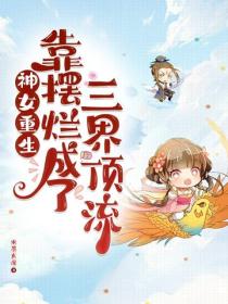 神女重生，靠摆烂成了三界顶流
