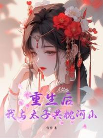 重生后，我与太子共枕河山