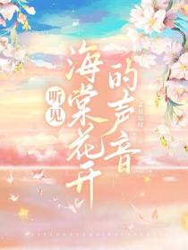 听见海棠花开的声音