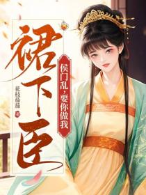 侯门乱，要你做我裙下臣