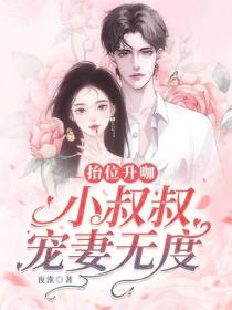 抬位升咖：小叔叔宠妻无度