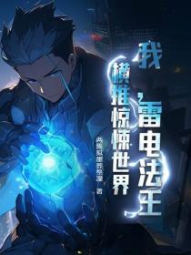 我，雷電法王，橫推驚悚世界