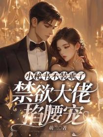 小秘書不裝乖了，禁欲大佬掐腰寵