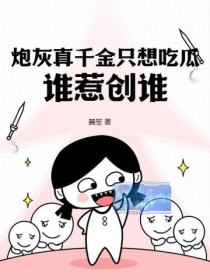 炮灰真千金隻想吃瓜，誰惹創誰！