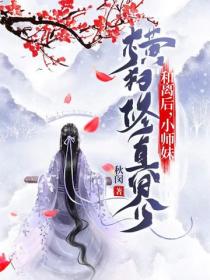 和离后，小师妹横扫修真界