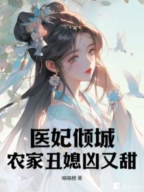 医妃倾城：农家丑媳凶又甜