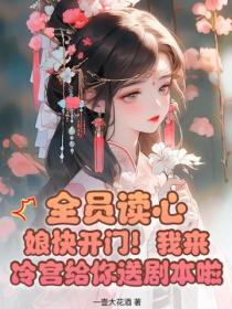 全员读心：娘快开门！我来冷宫给你送剧本啦