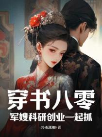 穿书八零：军嫂科研创业一起抓