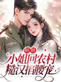 嬌嬌小姐回農村，糙漢掐腰寵