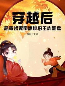 穿越後，惡毒嬌妻帶崽種田王炸翻盤