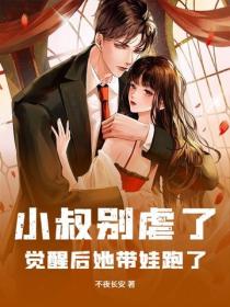 小叔别虐了，觉醒后她带娃跑了