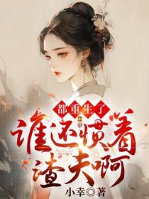 都重生了，誰還慣著渣夫啊！