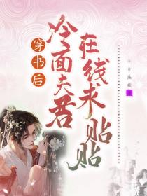 穿书后，冷面夫君在线求贴贴