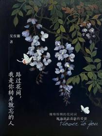 路过花间，我是你转身就忘的人