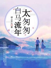 白马流年太匆匆