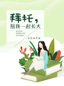 拜托，陪我一起長大