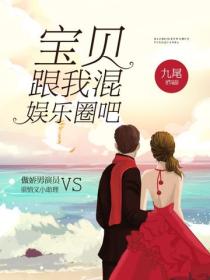 宝贝，跟我混娱乐圈吧