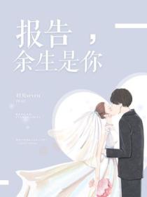 報告，餘生是你