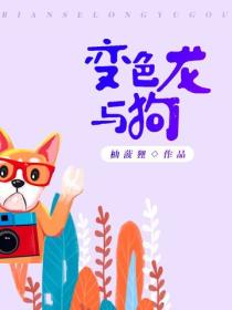 变色龙与狗