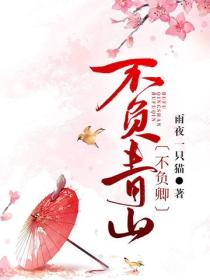 不负青山不负卿