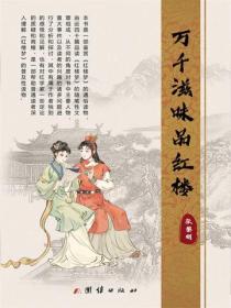 万千滋味品红楼