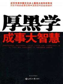 厚黑学成事大智慧