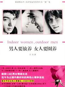 男人要放养，女人要圈养