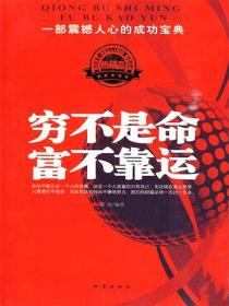 穷不是命，富不靠运