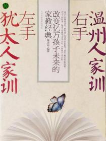 左手犹太人家训，右手温州人家训