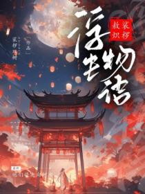 浮生物语·伍（下）裟椤敖炽